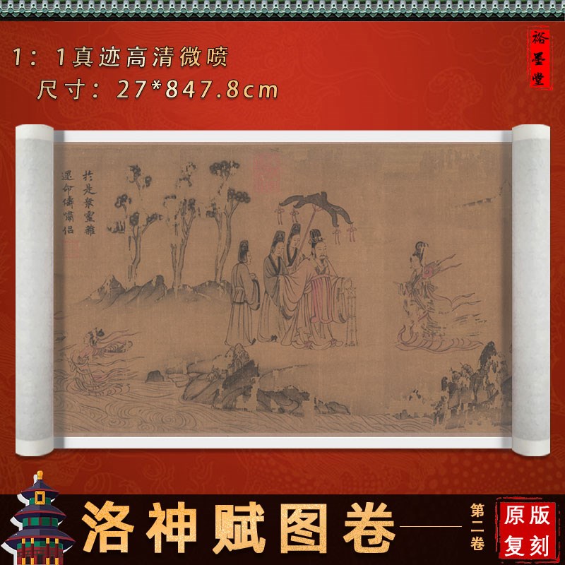 裕墨堂 顾恺之 洛神赋图卷 画芯长卷高清微喷国画古画人物画卷轴
