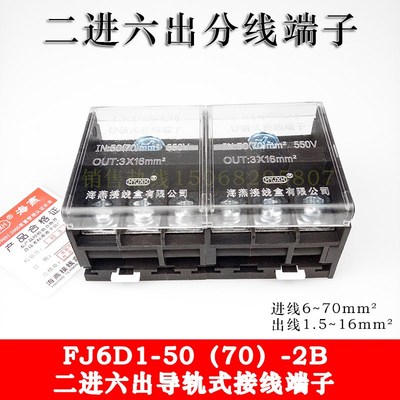 海燕FJ6D1-50(70)-2B 二进六出接线端子 导轨式分线端子 分线器