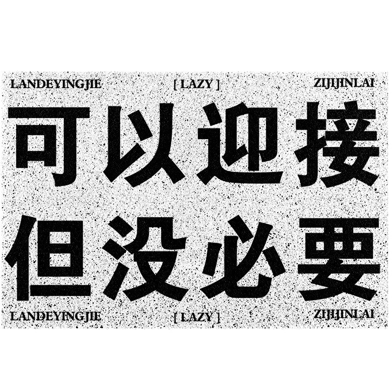 门外地垫入户蹭土门垫 趣味创意以迎接但没必要家门口地垫,居家布艺,家用脚垫,淘宝优惠券,粉丝福利购,淘宝优惠卷