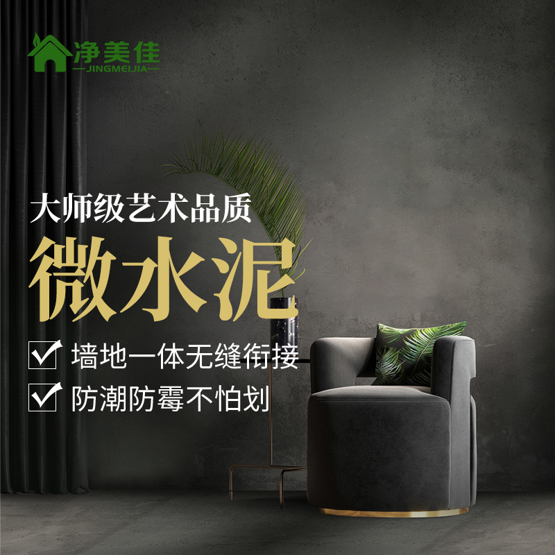 微水泥墙地一体涂料环保艺术墙面漆面涂清水混凝土漆防水耐磨20kg