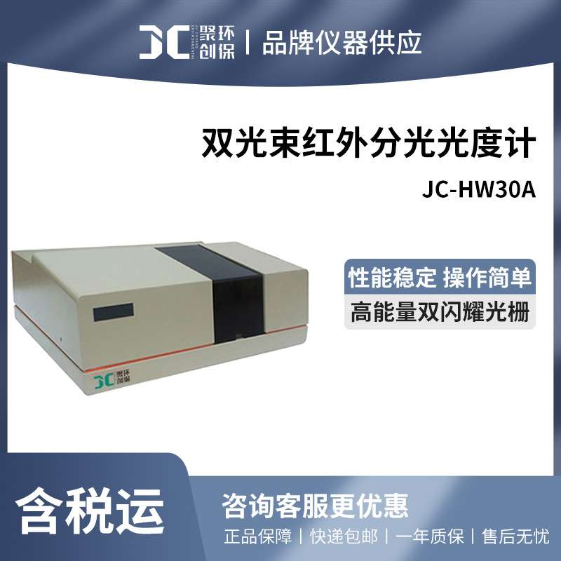聚创 JC-HW30A 双光束红外分光光度计