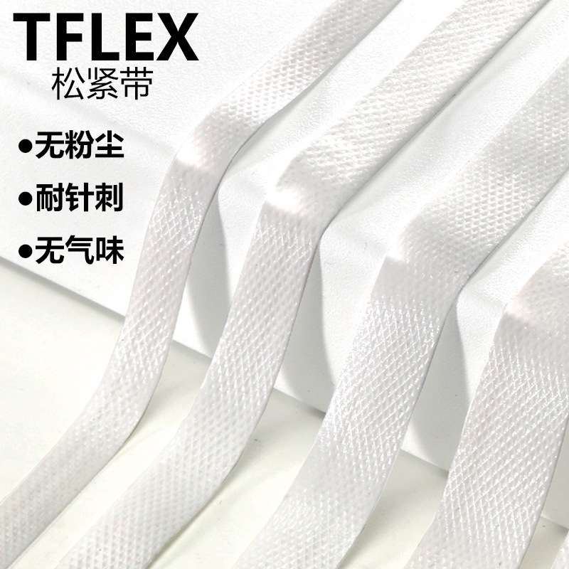 TFLEX高弹力带泳装舞蹈圣诞服松紧绳橡胶条无粉尘弹力带户外帽绳
