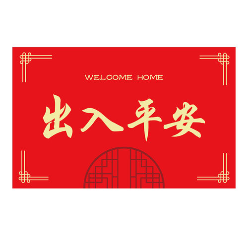 丝圈地垫22新款新房门口出入平安门垫免打理家用喜庆入户门地毯
