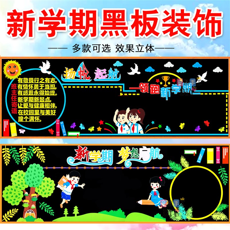 开学新学期黑板报装饰立体墙贴画教室布置班级文化中小学校幼儿园图片