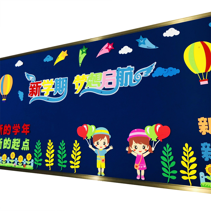 黑板报装饰墙贴纸画教室布置装饰中小学开学板报新学期班级文化墙图片
