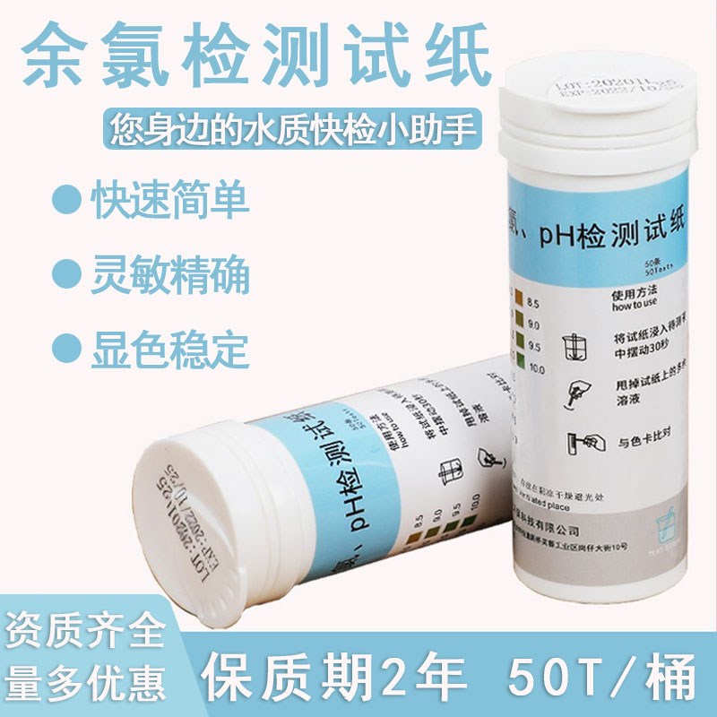 测ph余氯检测试纸医院市政污水工业废水测定试剂盒快速检测试纸条