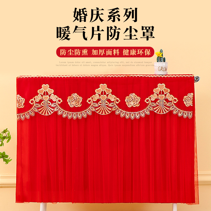 红色结婚喜庆暖气片防尘罩全包老式暖气片罩遮挡装饰帘防熏黑墙