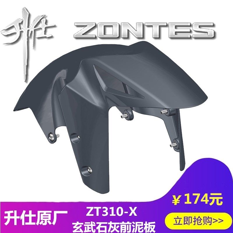 升仕幽灵改装原厂ZTX前泥板挡泥瓦挡水板塑料件覆盖件