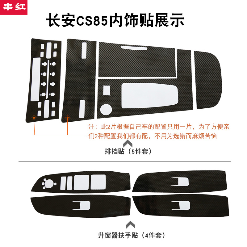 长安CS85内饰贴碳纤维贴纸保护贴膜排挡中控贴升窗装饰改装专用