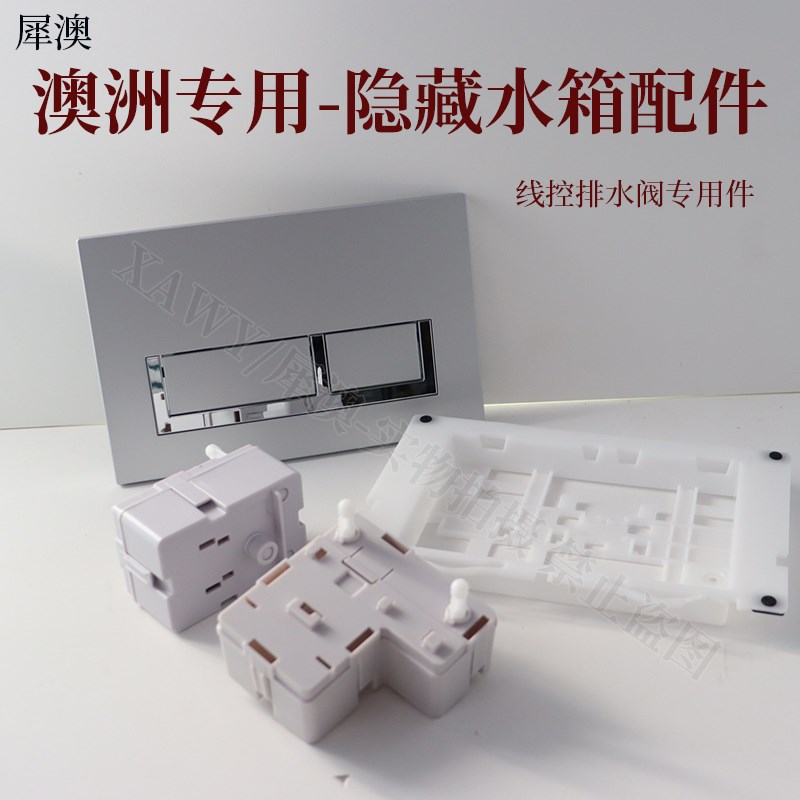 犀澳 隐藏水箱银色冲水面板澳大利亚线控冲洗盒联动支架