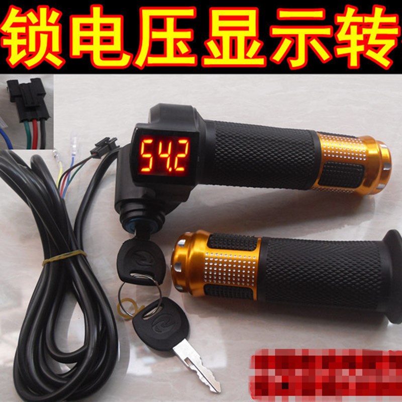 包邮24V36V48V60V带锁转把锂电车电量显示转把电动车三档巡航转把