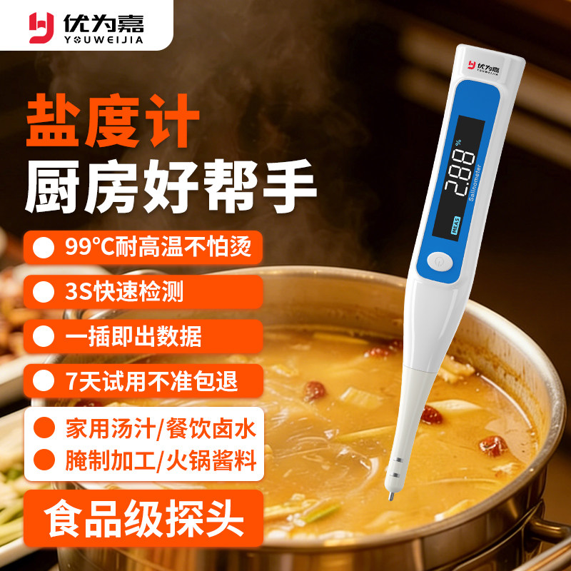 优为嘉盐度计厨房食品汤汁熟食卤水数显测量咸度耐高温测盐器商用