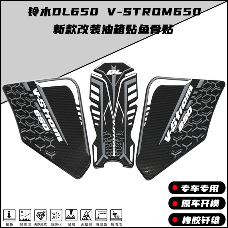 适用铃木DL6g50 VSTROM650新款改装油箱贴鱼骨贴防滑防刮贴侧贴