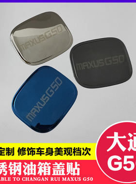 大通MUG油箱盖GLU改装饰大全