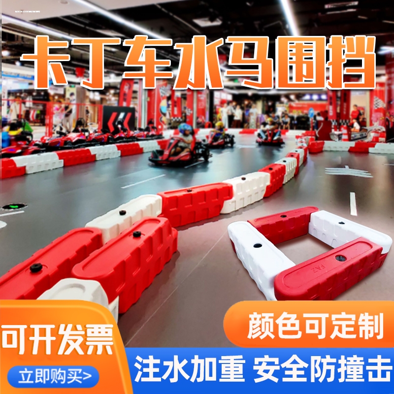 室内外赛道防撞墩卡丁车水马护栏隔离防护栏加厚塑料水马注水围栏