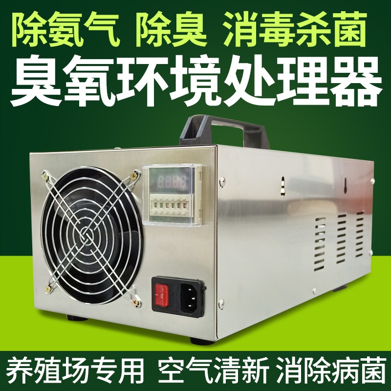 养殖环境处理器(00平方)养殖场消毒机养猪厂氨气臭氧空气处理器