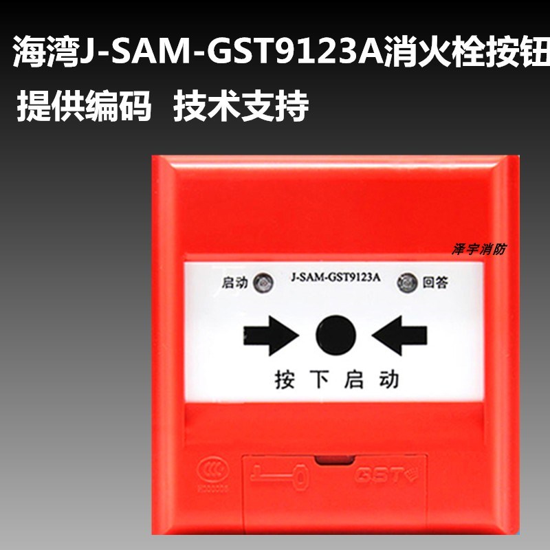 海湾消火栓启泵按钮J-SAM-GST9123A消报按钮质量保证