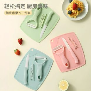 陶瓷瓜果刀菜板三件套厨房便携刨皮刀具水果剥皮器宿舍用学生套装