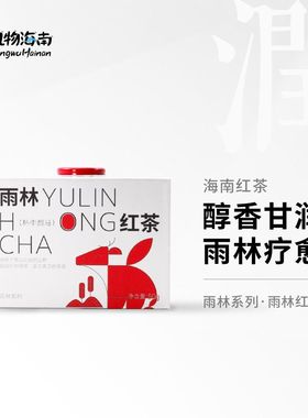 尚南堂海南红茶一级雨林大叶茶蜜香三亚天堂森林公园同款伴手礼