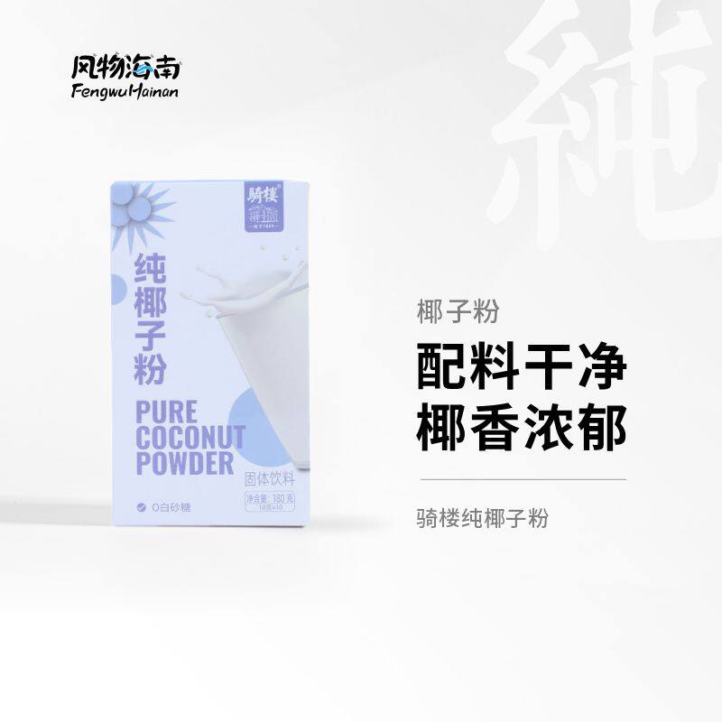风物海南 骑楼纯椰子粉海南特产冷萃鲜椰烘焙椰浆椰奶汁0添加糖