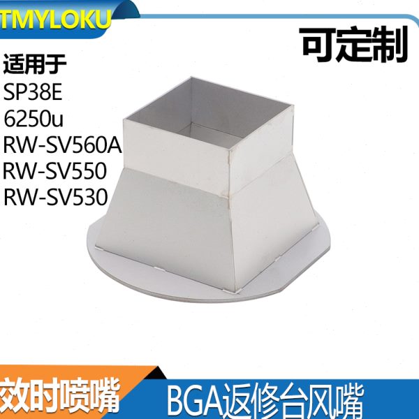 BGA喷嘴 效时返修台风嘴 SP380E  RW-SV560A RW-SV550 RW-SV530