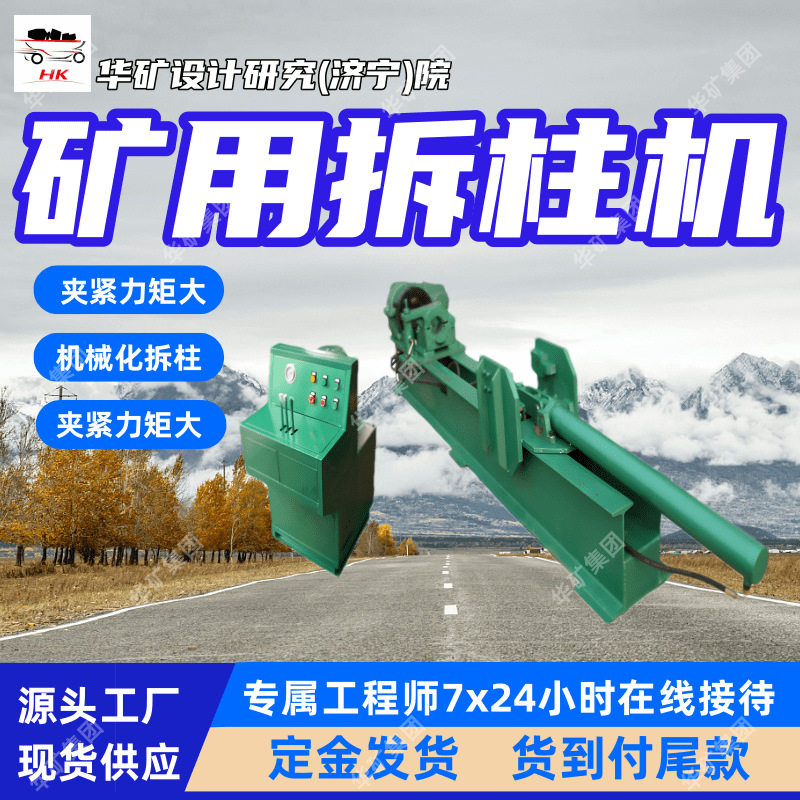 CZ-4.5矿用拆柱机支持订购单工位拆柱机操作方便灵活矿用拆柱机