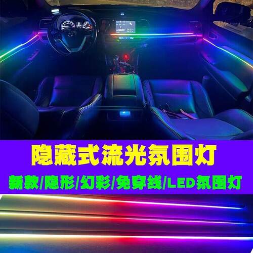 汽车室内氛围灯隐藏式LED亚克力气氛灯免穿线APP款幻彩流水灯条