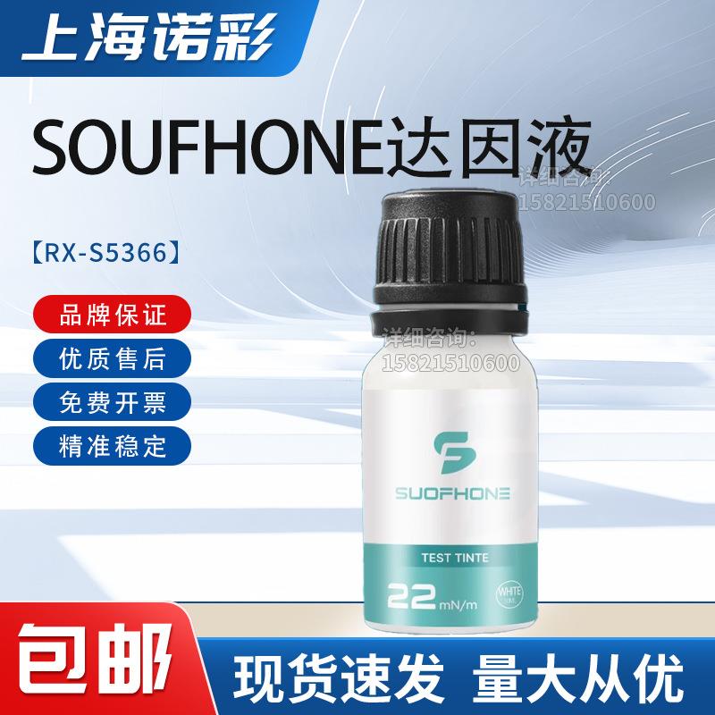 白色达因液德国SUOFHONE索芬张力测试液达英液电晕液达因笔22-72#