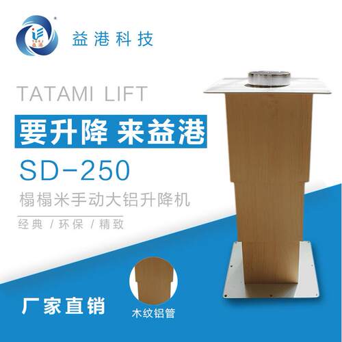 SD-310榻榻米升降柱榻榻米地台升降机 手动木纹色