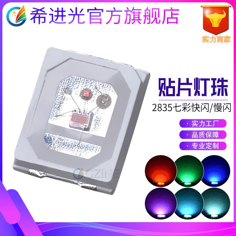 2835快闪RGB灯珠内置ic七彩快闪全彩快闪慢闪LED灯珠发光二极管