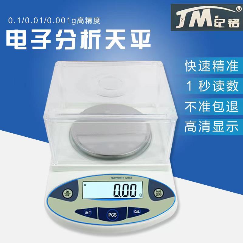 纪铭电子天平高精度电子秤0.1g/0.01g/0.001g适合纺织厂实验室JM