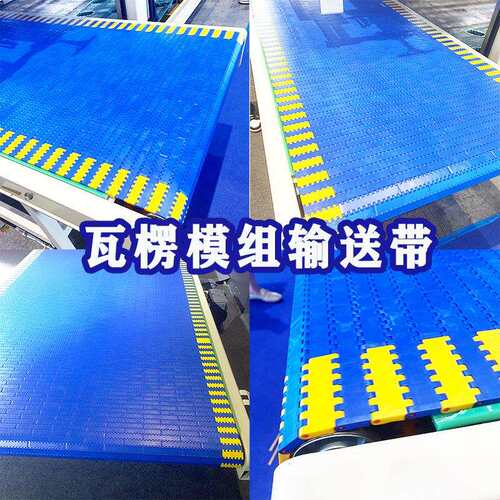 蓝歌瓦楞纸码垛输送带大型纸板造纸机塑料网带黄边网带线平板链板