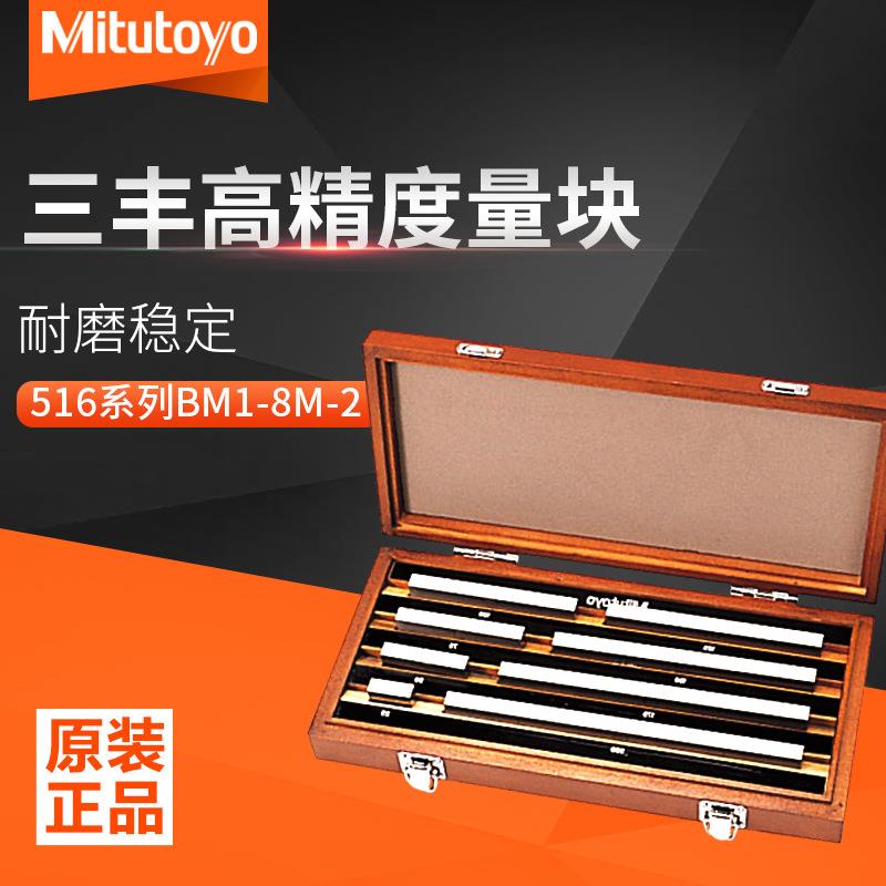 Mitutoyo三丰原装套装量块精密量规套装516系列矩形量块BM1-8M-2