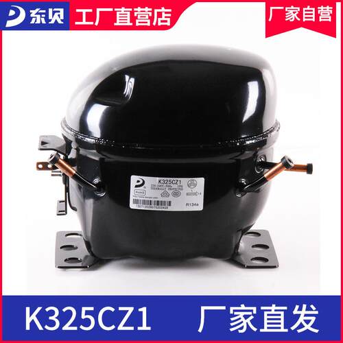 东贝压缩机冰箱K325CZ1东贝小型冰柜压缩机r134a