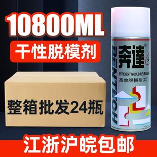 干性中性油性模具脱模剂 奔达高效脱模剂 清洗剂防锈剂顶针润滑油