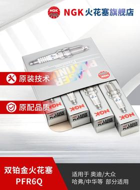 NGK双铂金火花塞 PFR6Q 6458 4支装 适用于速腾明锐昊锐A4L哈弗H6