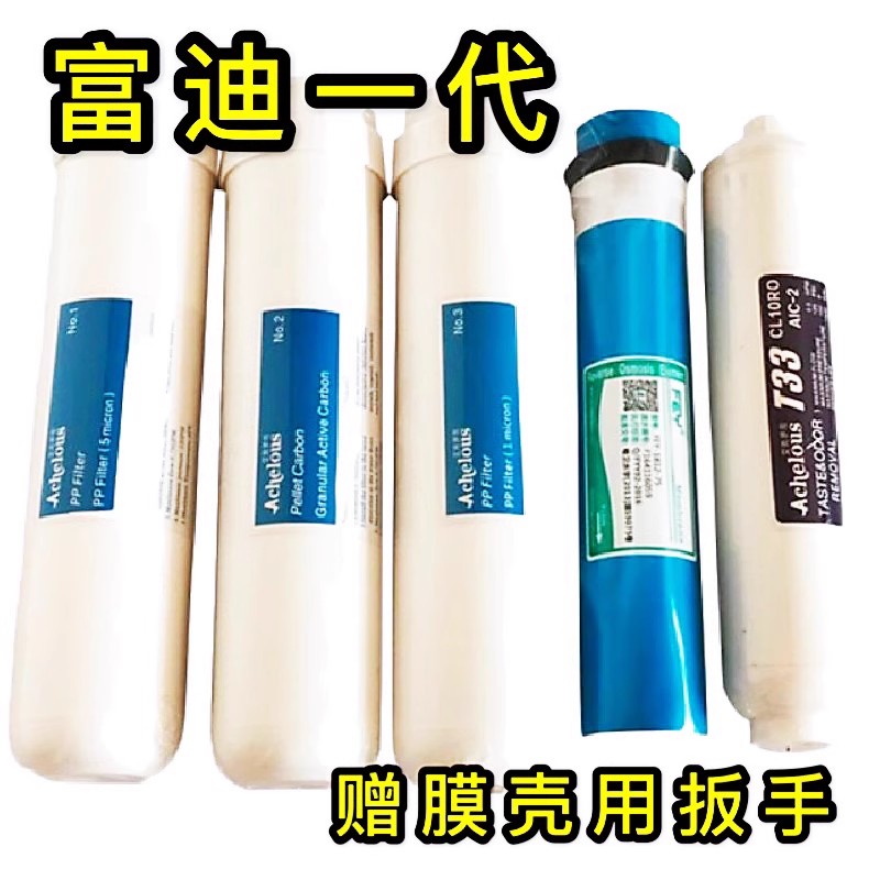 原装一代正品富迪水机净水器滤芯