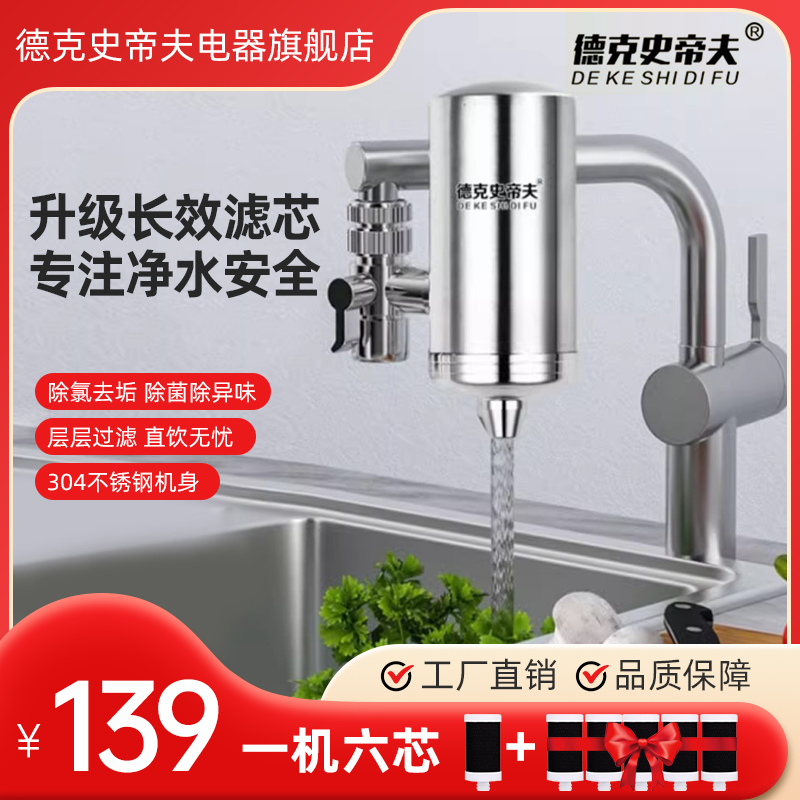 德克史帝夫家用水龙头净水器不锈钢机身过滤水垢余氯德思克极开得