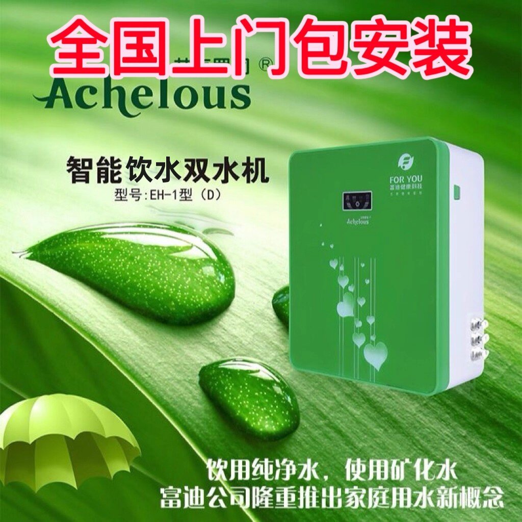 净水器直饮水机富迪艾克罗司