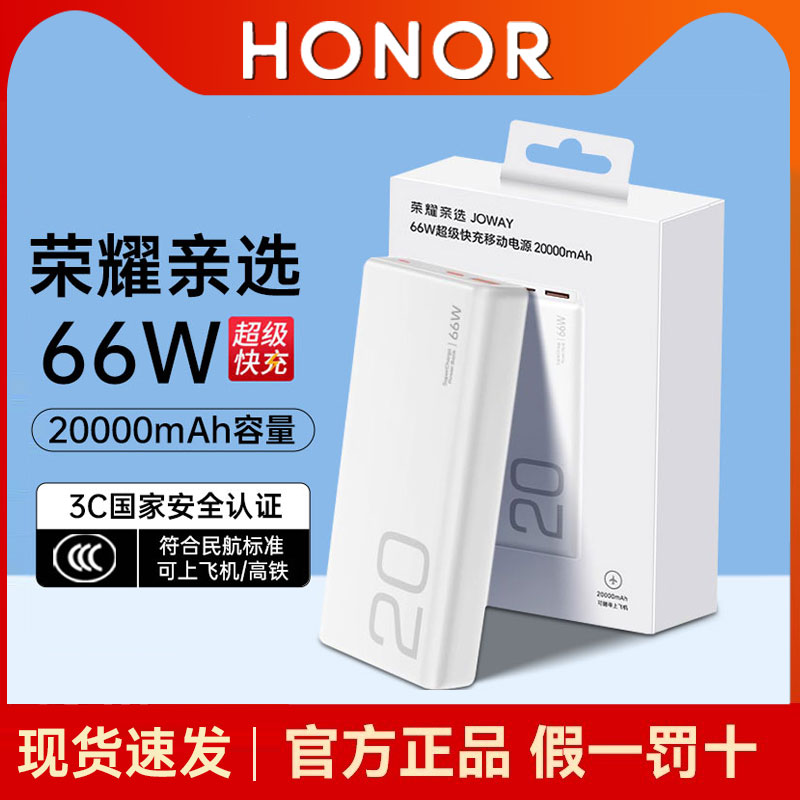 【新国标3C认证】荣耀亲选充电宝66W超级快充20000毫安大容量移动电源适用MagicV5/6/7便捷适用华为可上飞机