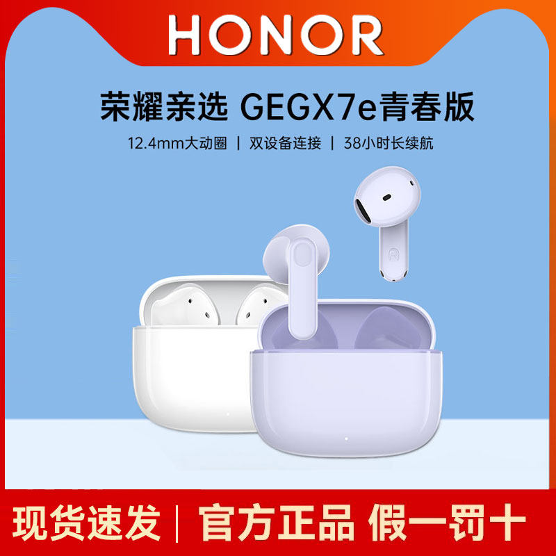 荣耀亲选GEG X7e青春版无线蓝牙耳机长续航通话降噪运动耳机正品