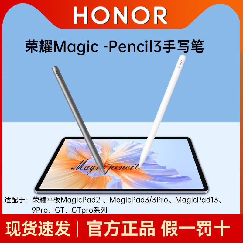 荣耀Magic-Pencil3手写笔原装平板电脑V8触控笔9Pro触屏电容笔绘画防误触MagicPad2/3/13/GT Pro官方旗舰正品
