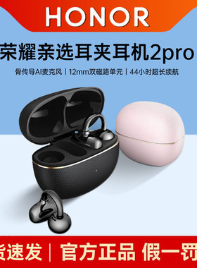 【张予曦同款】荣耀LCHSE蓝牙耳机2Pro耳夹式Ai翻译通话降噪新款