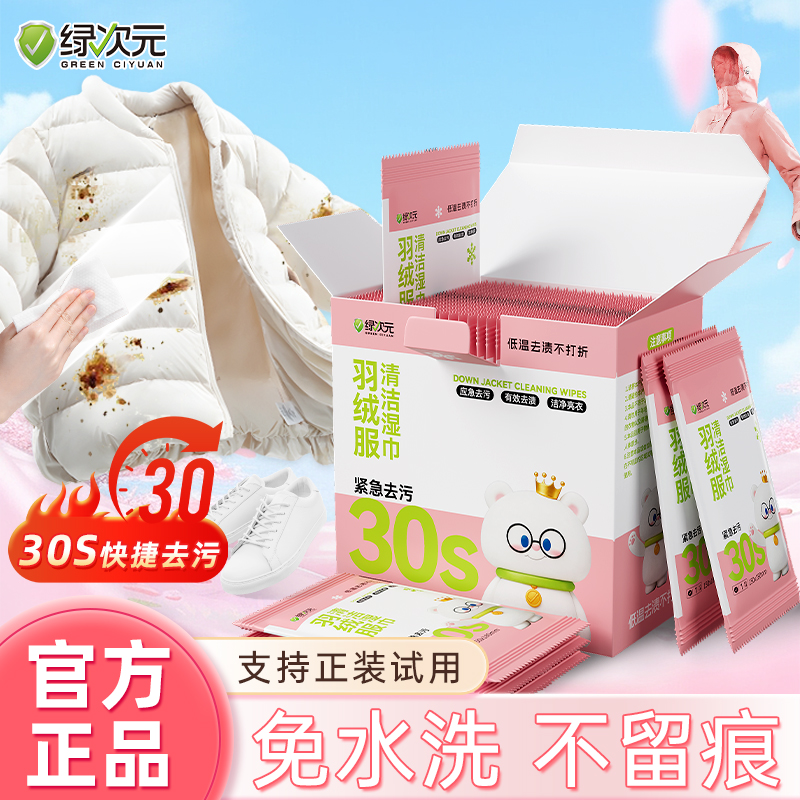 绿次元羽绒服清洁湿巾速洁去污款