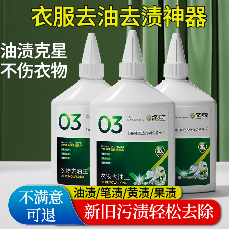 绿次元去油王强效去除污渍不伤衣