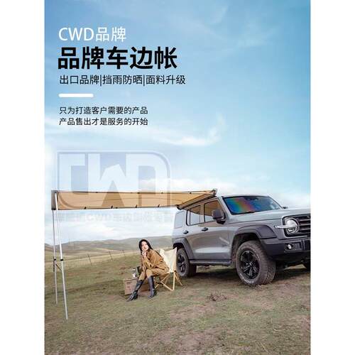 CWD户外自驾游车载装备车边帐篷遮阳棚天幕侧帐汽车防雨越野天幕