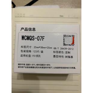 墨刻标记伟文P31A打印机标签纸WCMQS-07F移动刀型碳带标签一体