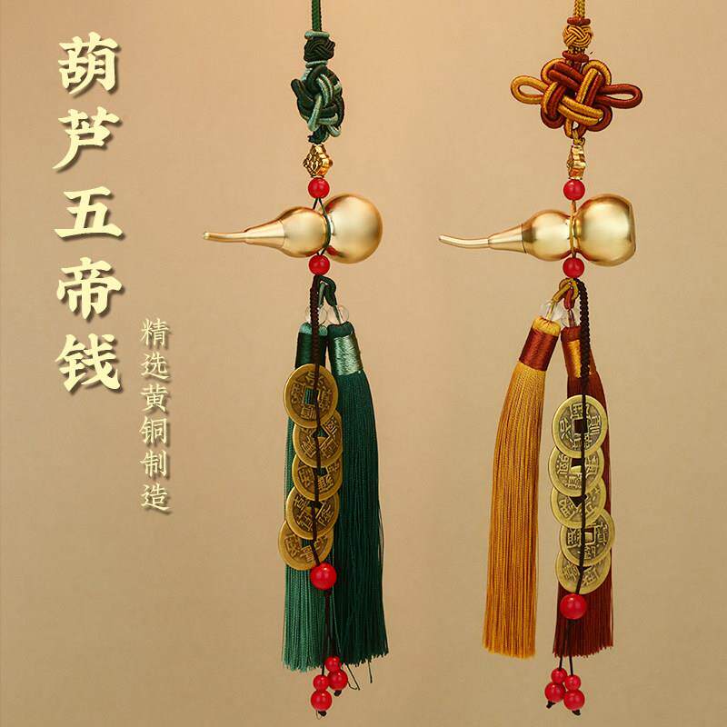 真铜葫芦五帝钱门对门挂件大门口卧室厕所家居中国吉祥结车载挂饰