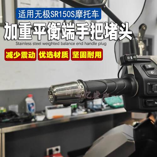 适用无极SR150S摩托改装车把堵头加重平衡端子手把装饰防摔块配件