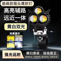 电动车射灯猫头鹰超亮LED大灯爆闪远近光一体机车强光外置射灯